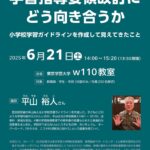 【東京学芸大学】学習指導要領改訂にどう向き合うか　6月21日のサムネイル